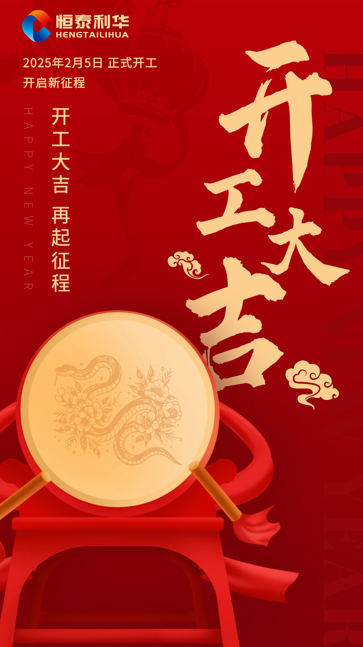 春节开工大吉海报