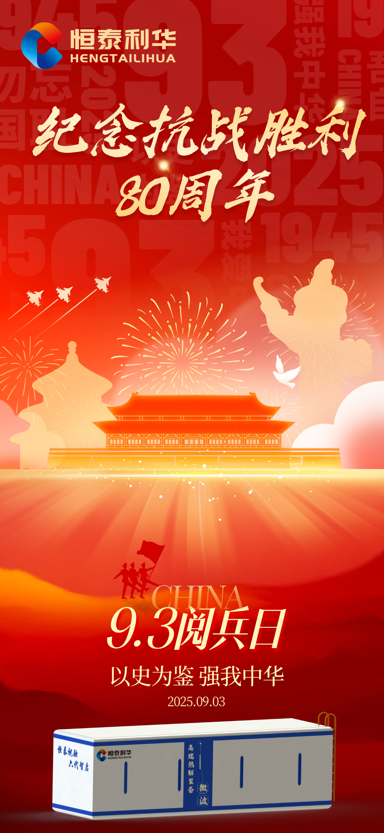 抗战胜利80周年祝福海报